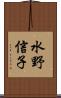 水野信子 Scroll