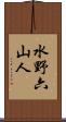 水野六山人 Scroll