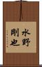 水野剛也 Scroll