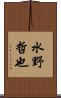 水野哲也 Scroll
