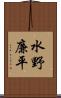 水野廉平 Scroll