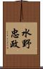 水野忠政 Scroll