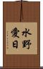 水野愛日 Scroll