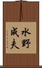 水野成夫 Scroll
