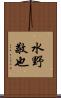水野敬也 Scroll