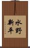 水野新平 Scroll