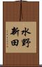 水野新田 Scroll