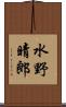 水野晴郎 Scroll