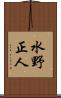 水野正人 Scroll