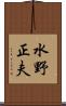 水野正夫 Scroll