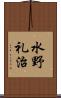 水野礼治 Scroll
