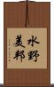 水野美邦 Scroll