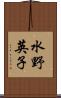 水野英子 Scroll