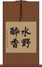 水野酔香 Scroll
