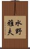 水野雅夫 Scroll