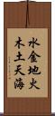 水金地火木土天海 Scroll