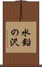 水鉛の沢 Scroll