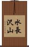 水長沢山 Scroll