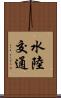 水陸交通 Scroll