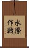 水際作戦 Scroll