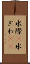 水際(P) Scroll