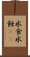 水食 Scroll