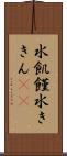 水飢饉 Scroll