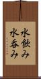 水飲み Scroll