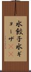 水餃子 Scroll