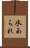 氷あられ Scroll