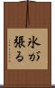 氷が張る Scroll