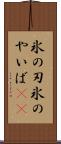 氷の刃 Scroll