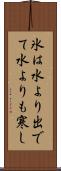 氷は水より出でて水よりも寒し Scroll
