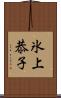 氷上恭子 Scroll