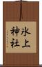 氷上神社 Scroll