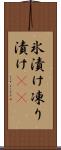 氷漬け Scroll