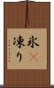 氷(P) Scroll