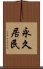 永久居民 Scroll