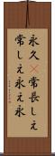 永久(P);常;長しえ;常しえ;永え;永 Scroll