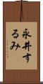 永井するみ Scroll