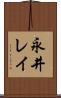 永井レイ Scroll