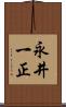 永井一正 Scroll