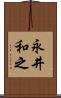 永井和之 Scroll