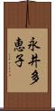 永井多恵子 Scroll