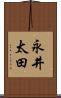 永井太田 Scroll