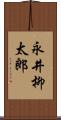 永井柳太郎 Scroll