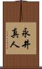 永井真人 Scroll