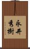 永井秀樹 Scroll