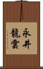 永井龍雲 Scroll