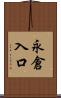 永倉入口 Scroll